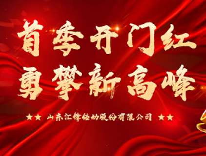 首季開門紅 勇攀新高峰|匯鋒股份第一季度表彰暨工作總結(jié)大會順利召開